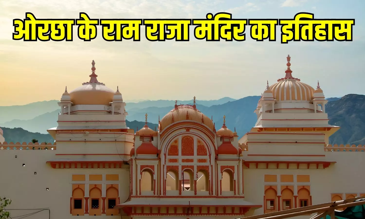 Orchha Raja Ram Temple: मध्य प्रदेश के ओरछा में स्थित राजाराम मंदिर का क्या है इतिहास, पढ़ें विस्तार से...