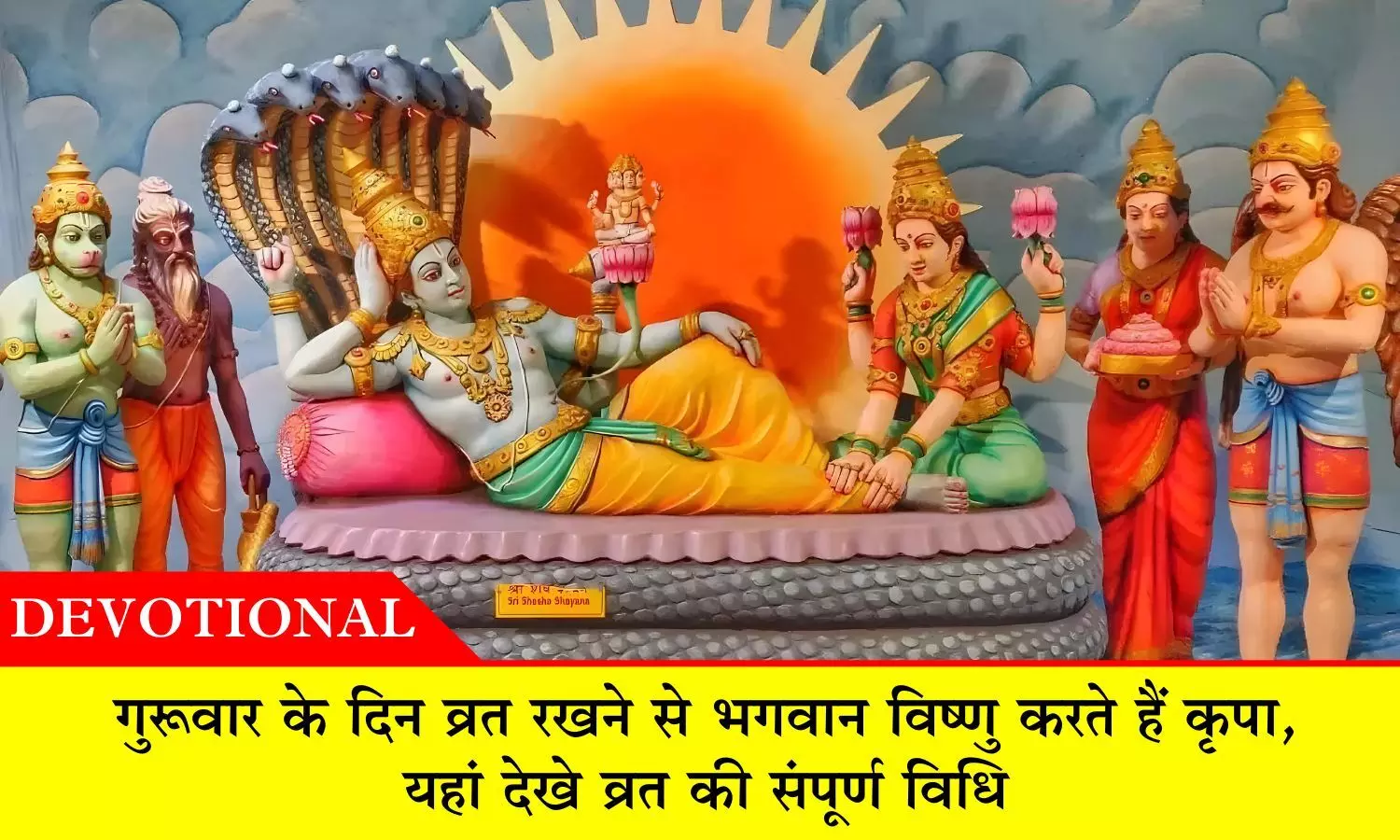 Guruvar Vrat: गुरूवार के दिन व्रत रखने से भगवान विष्‍णु करते हैं कृपा, यहां देखे व्रत की संपूर्ण विधि