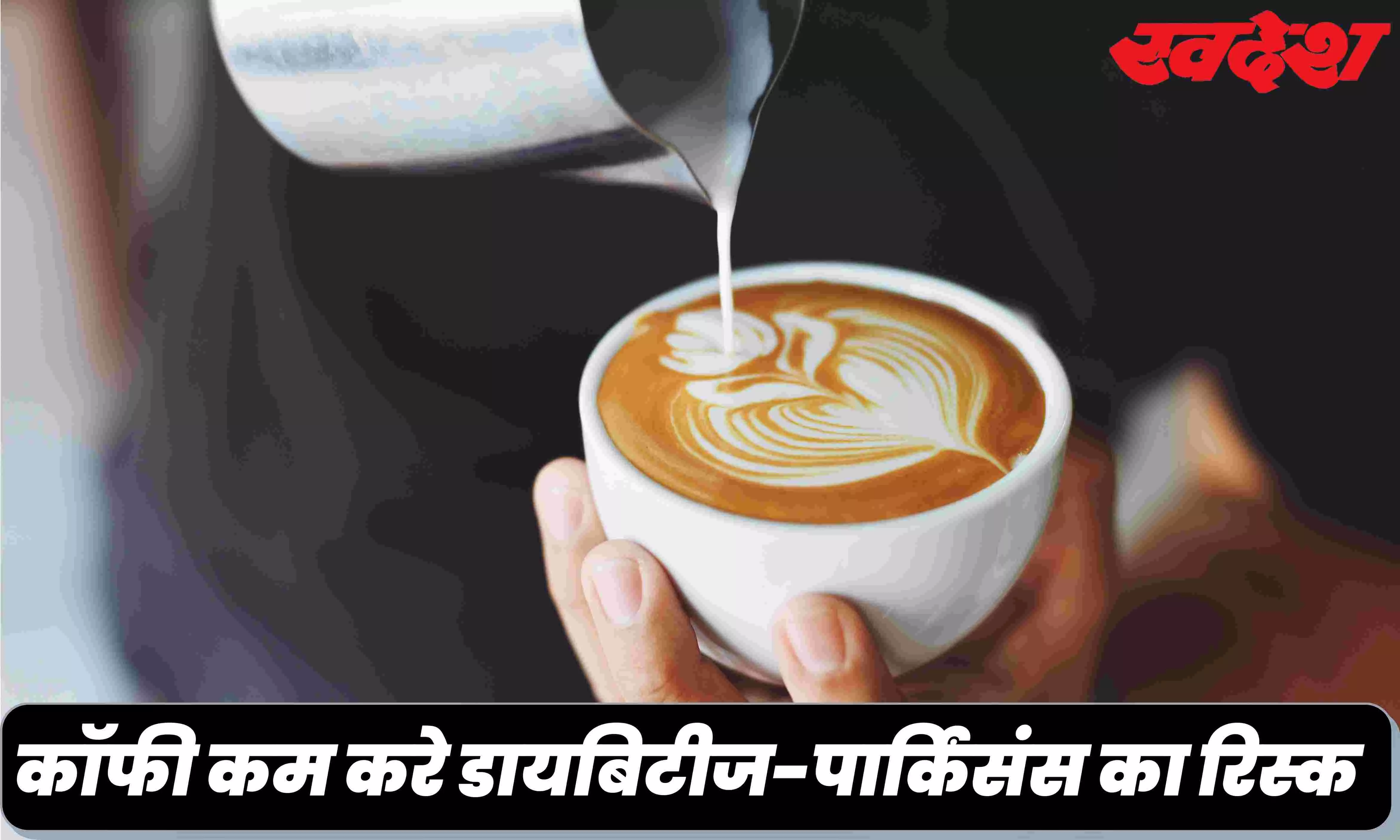 डायबिटीज- पार्किंसंस के लिए रामबाण है कॉफी, एक कप कॉफी आपके मूड को 6 घंटे तक रखती हैं फ्रेश
