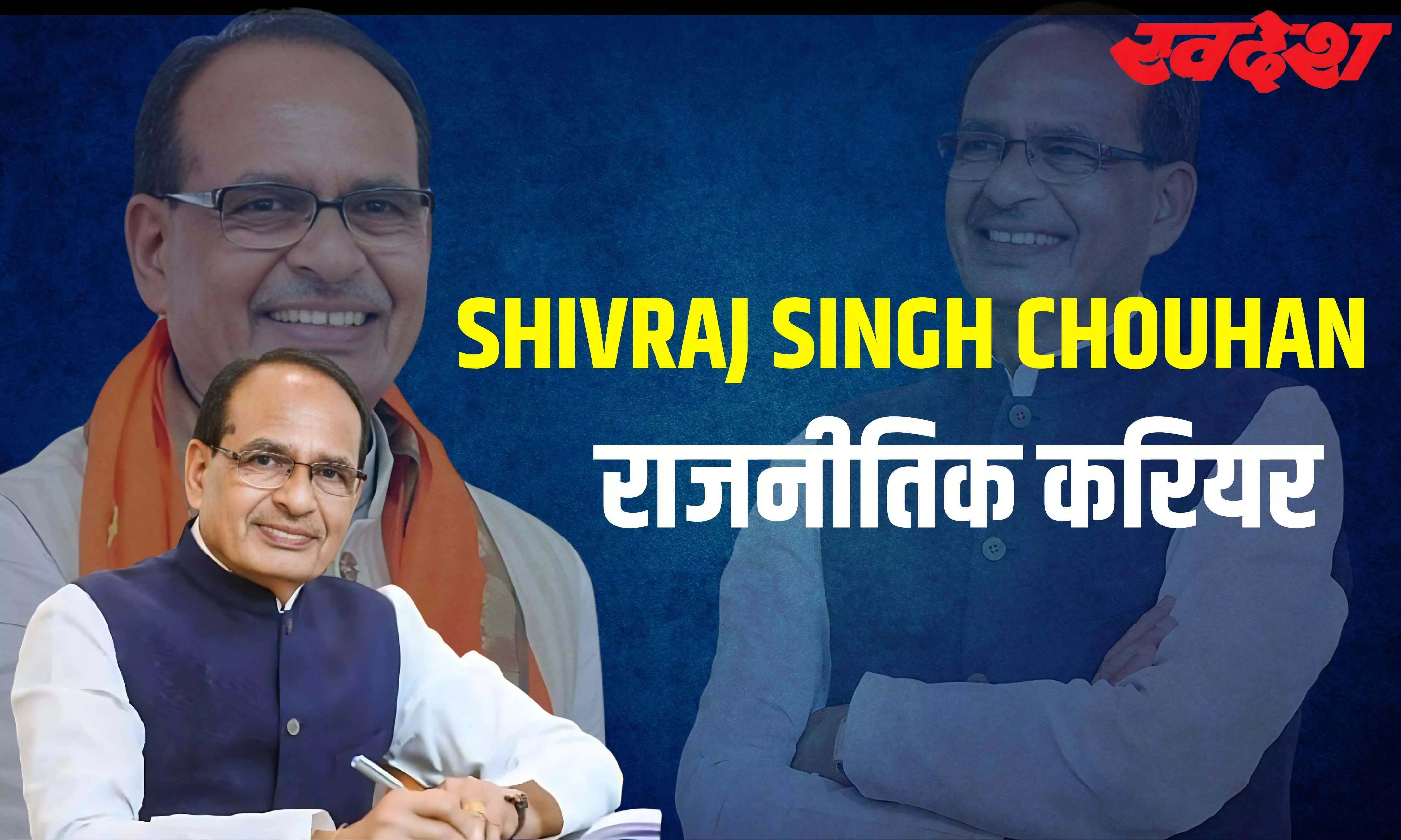 Shivraj Singh Chauhan Biography: छात्र नेता से सीएम और सीएम से केंद्रीय मंत्री बनने तक, कुछ ऐसा है शिवराज सिंह चौहान का राजनीतिक सफर