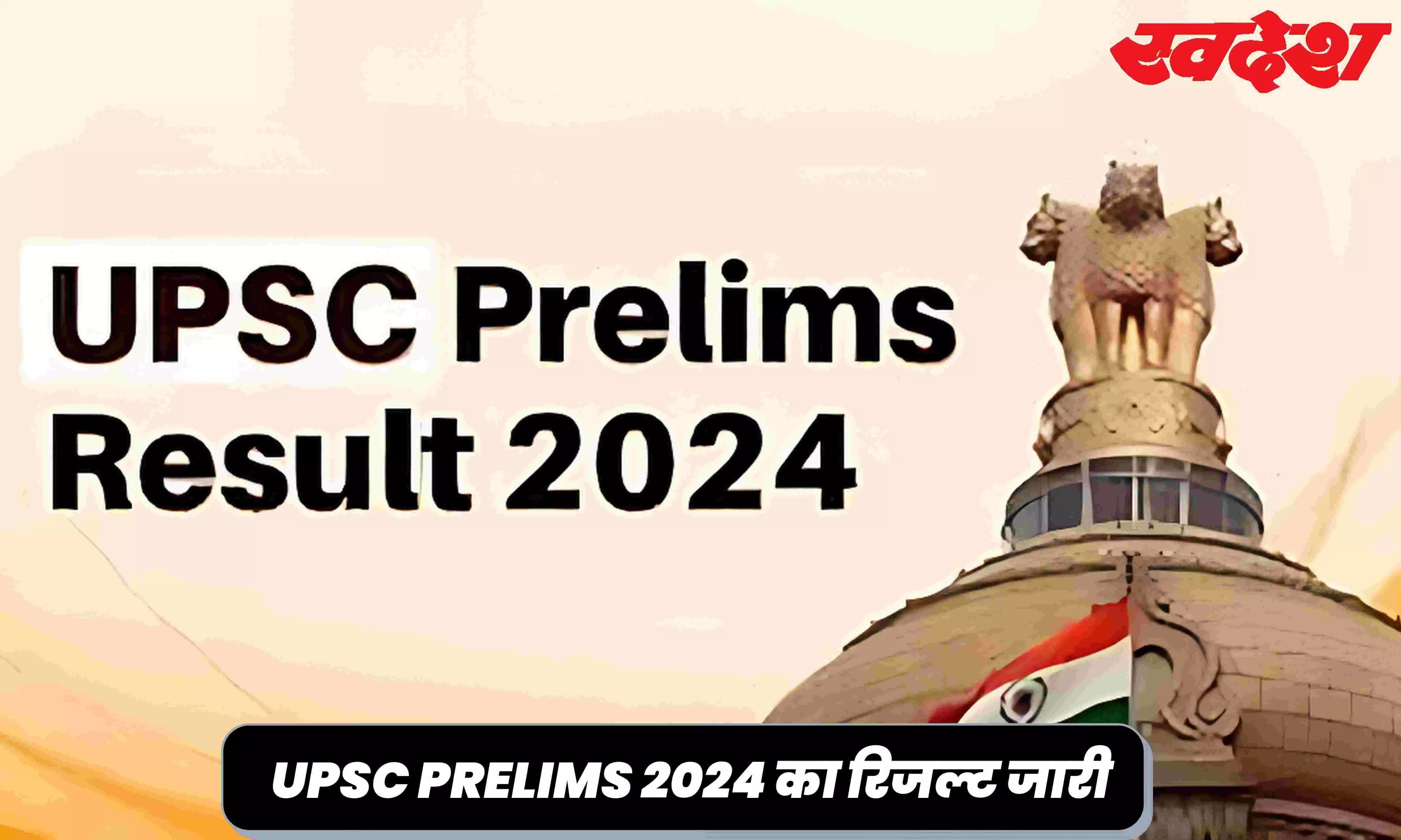 UPSC Prelims Result 2024 Out: इंतजार हुआ खत्म, जारी हुआ यूपीएससी परीक्षा का परिणाम, फटाफट करें चेक